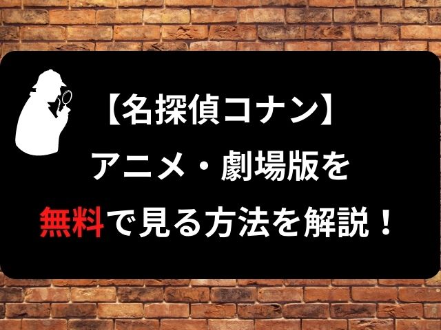 名探偵コナンのアニメ・劇場版を無料で見る方法